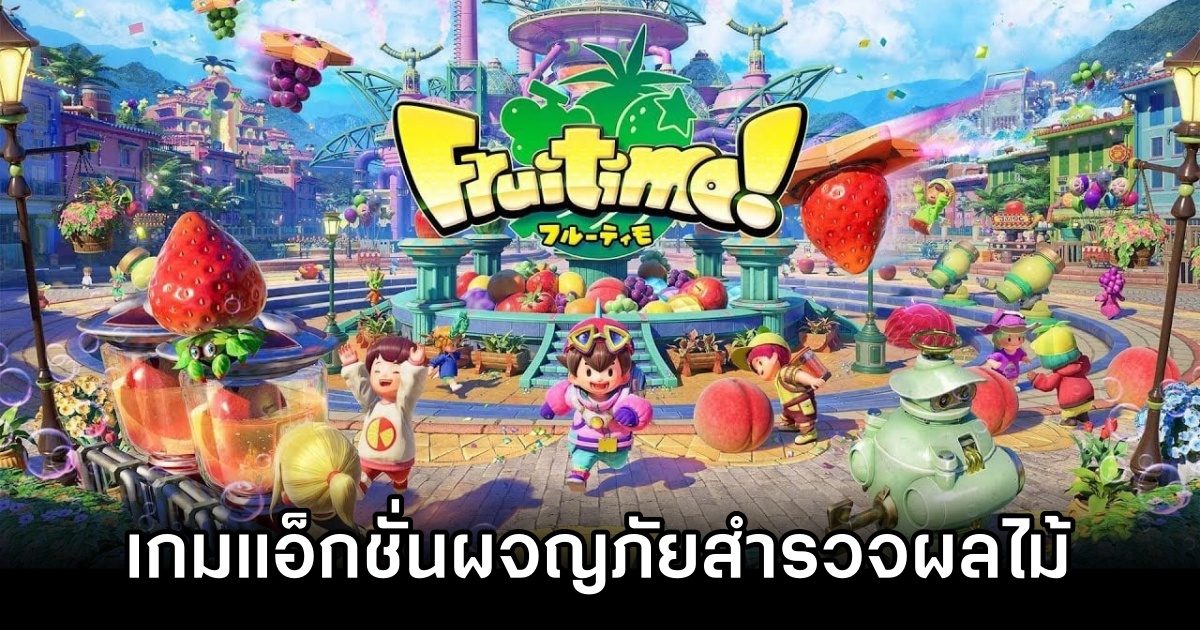 Fruitimo! เกมแอ็กชั่นผจญภัยสำรวจผลไม้ เตรียมลง PC กันยายนนี้ 1 Fruitimo! Announced