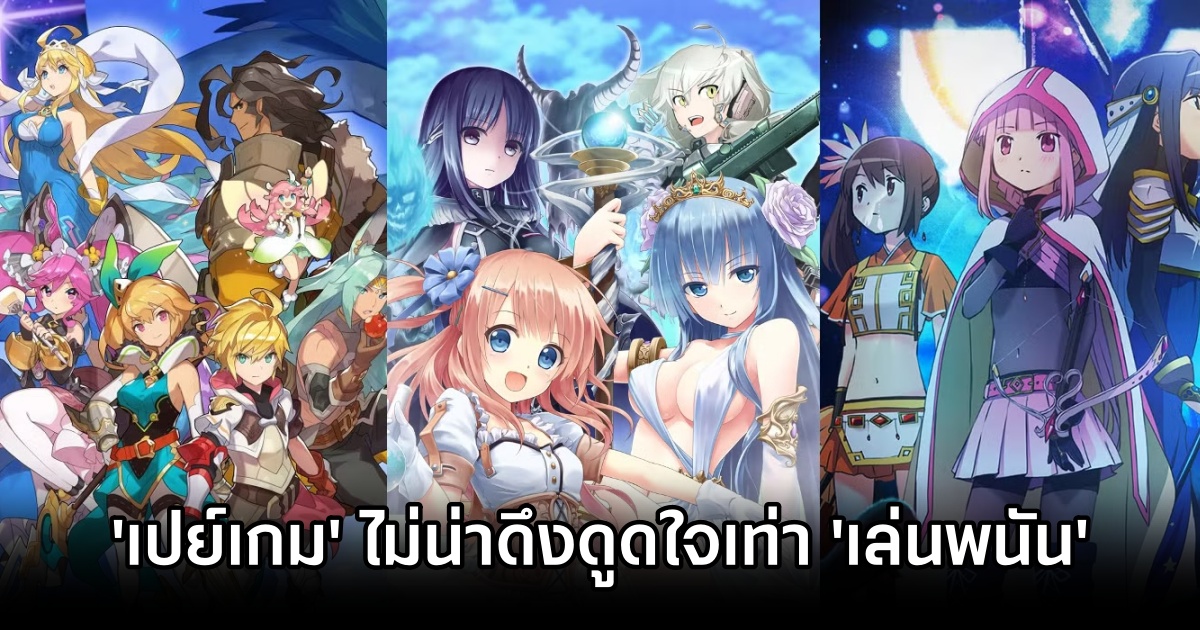 ช็อตฟิลล์! ผลสำรวจญี่ปุ่นเผย 'เปย์เกม' ไม่น่าดึงดูดใจเท่า 'เล่นพนัน' ในสายตาคนรัก 1 เกม