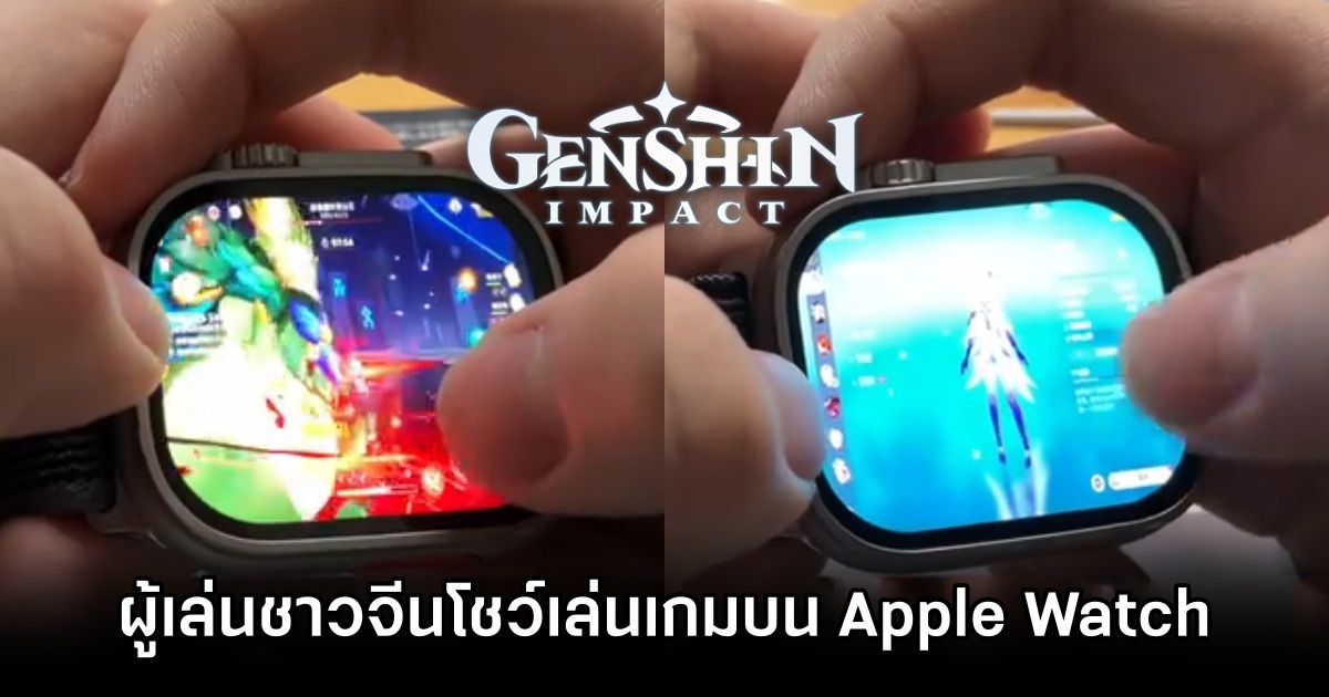 ผู้เล่นชาวจีนโชว์เล่น Genshin Impact บน Apple Watch 1 Genshin Impact on Apple Watch