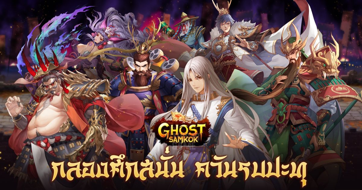 Ghost Samkok เปิดให้บริการทั้ง iOS/Android บนสโตร์ไทยแล้ว 1 Ghost Samkok main Feature