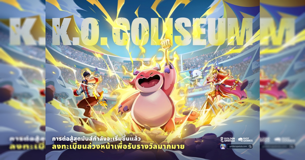 การต่อสู้ครั้งใหม่กำลังจะเริ่มขึ้น! Golden Spatula จัดเต็มต้อนรับ K.O. Coliseum ชวนตั้งตี้ลงทะเบียนล่วงหน้า 1 การต่อสู้ครั้งใหม่กำลังจะเริ่มขึ้น! Golden Spatula จัดเต็มต้อนรับ K.O. Coliseum ชวนตั้งตี้ลงทะเบียนล่วงหน้า