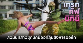 Great Tough Bikini Announced