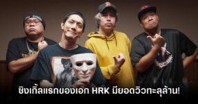 HRK Single 1M Reached
