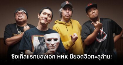HRK Single 1M Reached