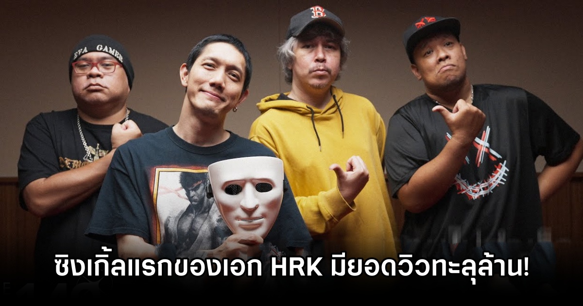 'เป้าหมายคือความไม่สำเร็จ' ซิงเกิ้ลแรกของวง EXP149 ที่เอก HRK เป็นสมาชิกมียอดวิวทะลุล้านแล้ว! 1 HRK Single 1M Reached
