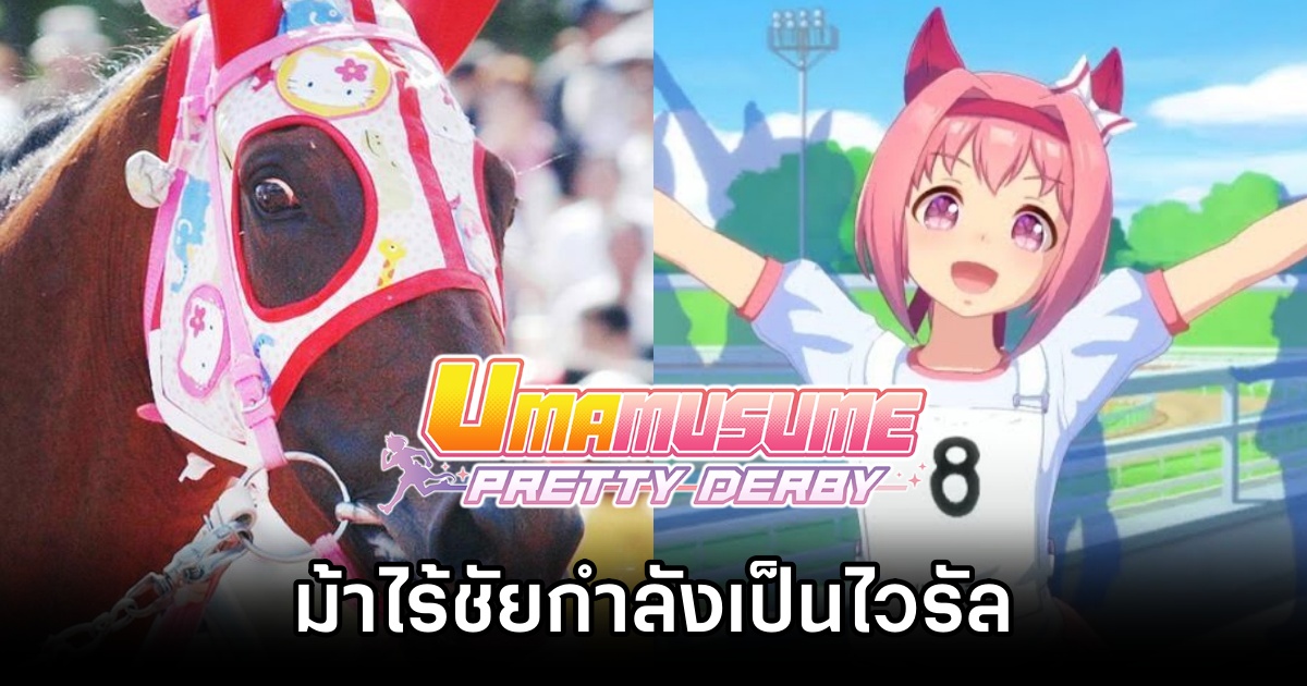 'Haru Urara' ม้าแข่งในตำนานผู้ไม่เคยชนะการแข่งเป็นไวรัลหลังเกม Umamusume: Pretty Derby เปิดตัว 1 Haru Uraras Umamusume Fame