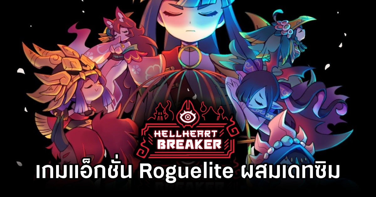 HellHeart Breaker เกมแอ็กชั่น Roguelite ผสมเดทซิม เตรียมลง PC ปี 2027 1 HellHeart Breaker Announced