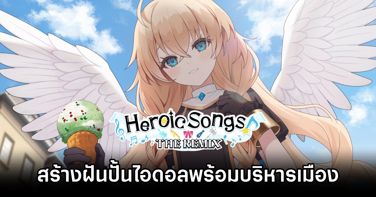 Heroic Songs: The Remix เกมสร้างฝันปั้นไอดอลพร้อมบริหารเมืองในเกมใหม่สุดน่ารัก 1 Heroic Songs The Remix Announced