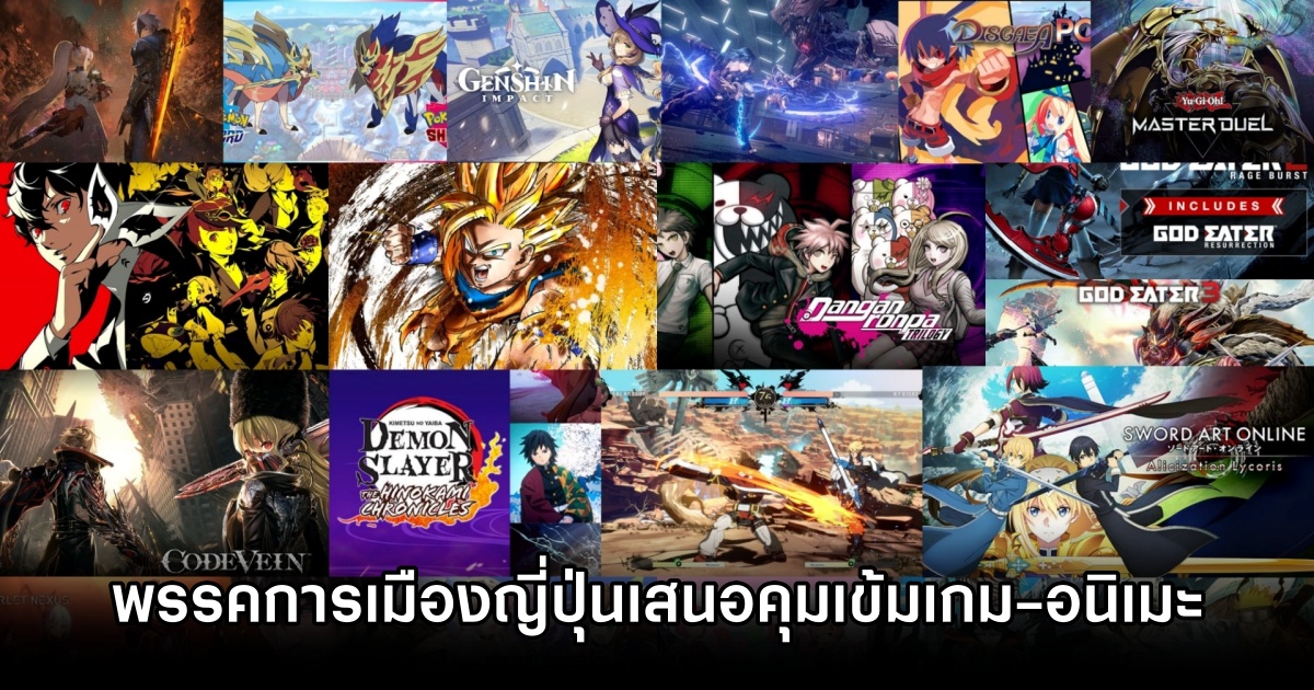 พรรคการเมืองญี่ปุ่นผุดไอเดียคุมเข้มวงการเกมและอนิเมะ 1 Japan Party Game Anime Curbs