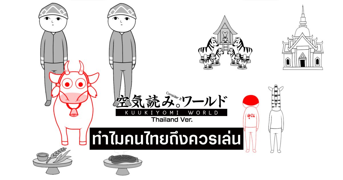 KUUKIYOMI Consider It World Thailand feature