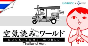เตรียมวัดความเป็นไทยแท้! กับเกม IP สุดฮิตของญี่ปุ่น KUUKIYOMI: Consider It World - Thailand Ver.