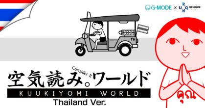 เตรียมวัดความเป็นไทยแท้! กับเกม IP สุดฮิตของญี่ปุ่น KUUKIYOMI: Consider It World - Thailand Ver.