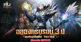 ยินดีต้อนรับสู่การฉลองครบรอบ 3 ปี "MU ORIGIN 3"เปิดตัวอาชีพใหม่ "โหราจารย์"