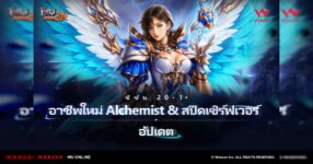 MU Online เปิดตัวคลาสใหม่ ‘Alchemist’ ในอัปเดตแรกของซีซั่น 20 พาร์ท 1