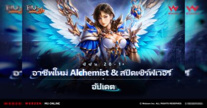 MU Online เปิดตัวคลาสใหม่ ‘Alchemist’ ในอัปเดตแรกของซีซั่น 20 พาร์ท 1