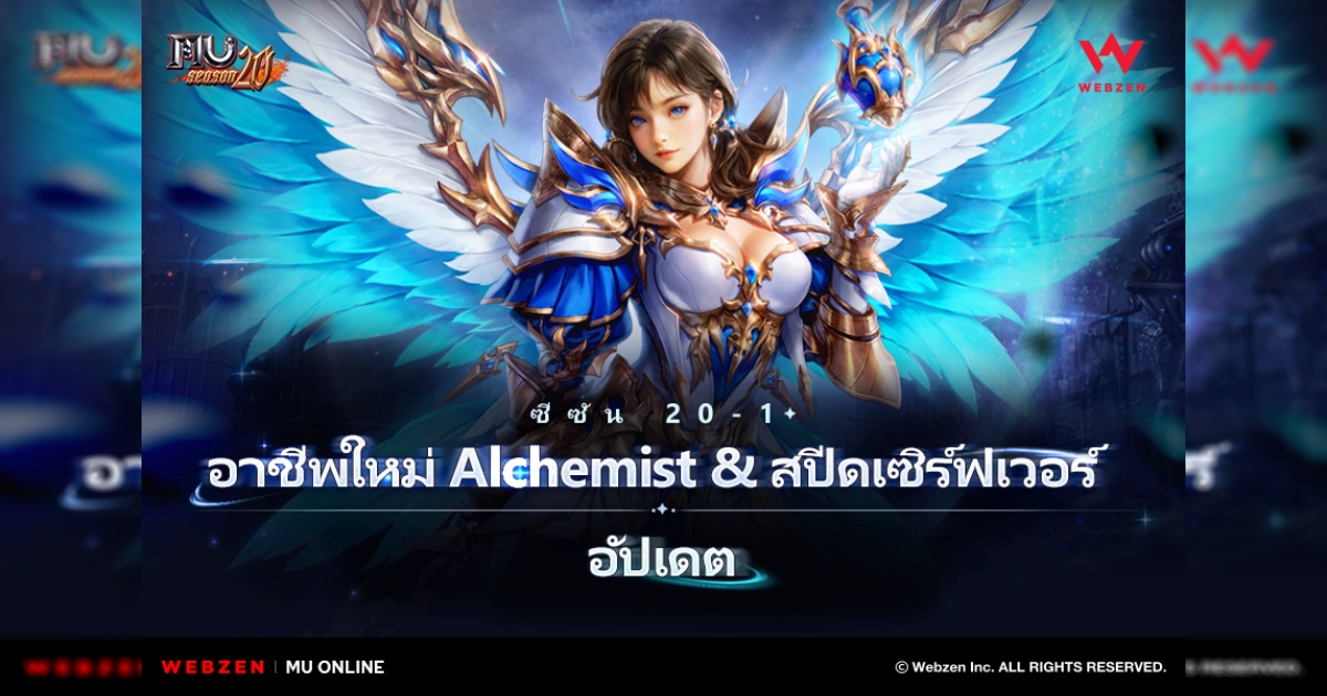 MU Online เปิดตัวคลาสใหม่ ‘Alchemist’ ในอัปเดตแรกของซีซั่น 20 พาร์ท 1 1 MU Online เปิดตัวคลาสใหม่ ‘Alchemist’ ในอัปเดตแรกของซีซั่น 20 พาร์ท 1