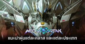 Mecha BREAK Strikers and Classes Explained