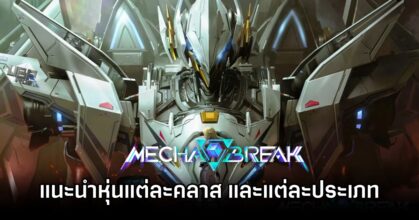 Mecha BREAK Strikers and Classes Explained