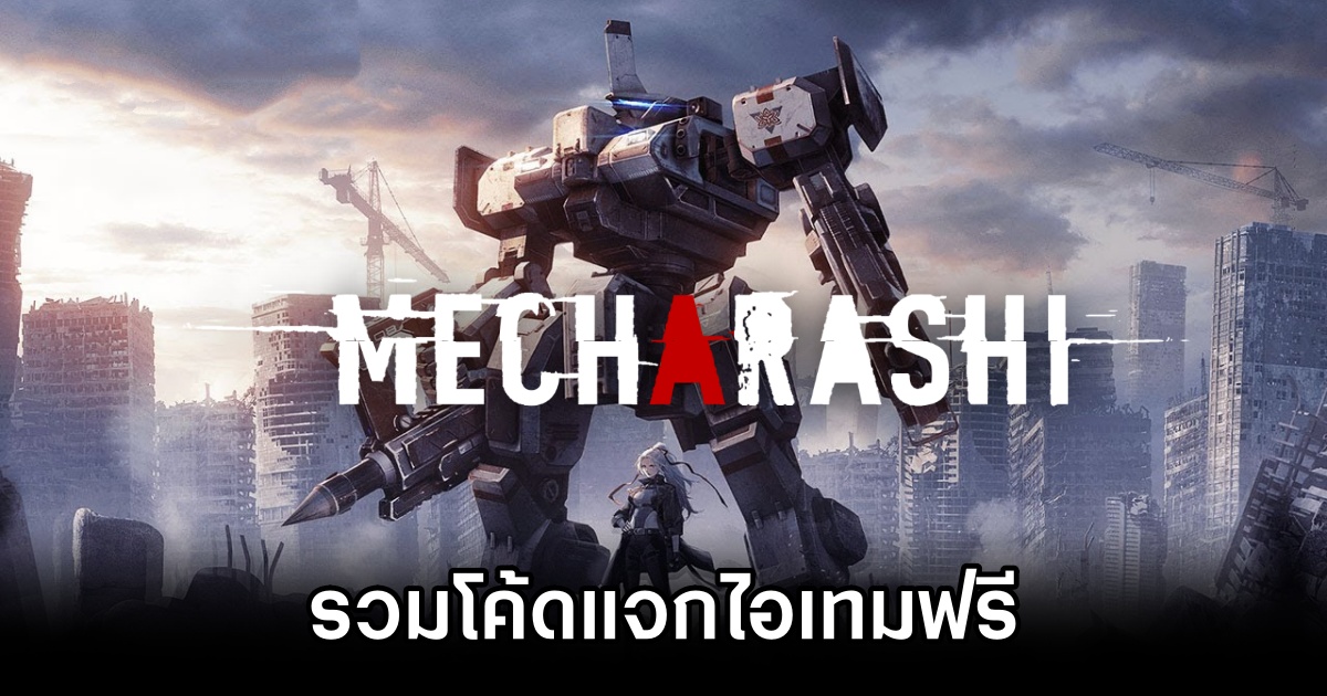 รวมโค้ดแจกไอเทมฟรีใน Mecharashi (อัปเดต ก.ค. 2025) 1 Mecharashi