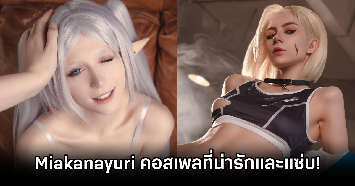 Miakanayuri จัดเต็มคอสเพลย์ตัวละครเกม-อนิเมะ ทั้งน่ารักและสุดแซ่บ! 1 Miakanayuri Cosplay
