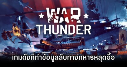 War Thunder เกมวางแผนรบที่ทำข้อมูลลับทางการทหารหลุดเป็นจำนวนมาก