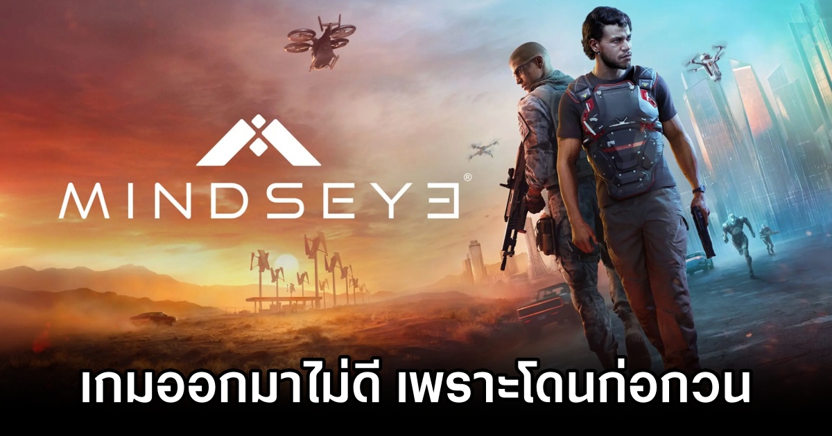 ผู้สร้างเกม MindsEye จวก 'เกมออกมาไม่ดี เพราะผู้ไม่หวังดีมาก่อกวน' 1 MindsEye Dev Blames Sabotage