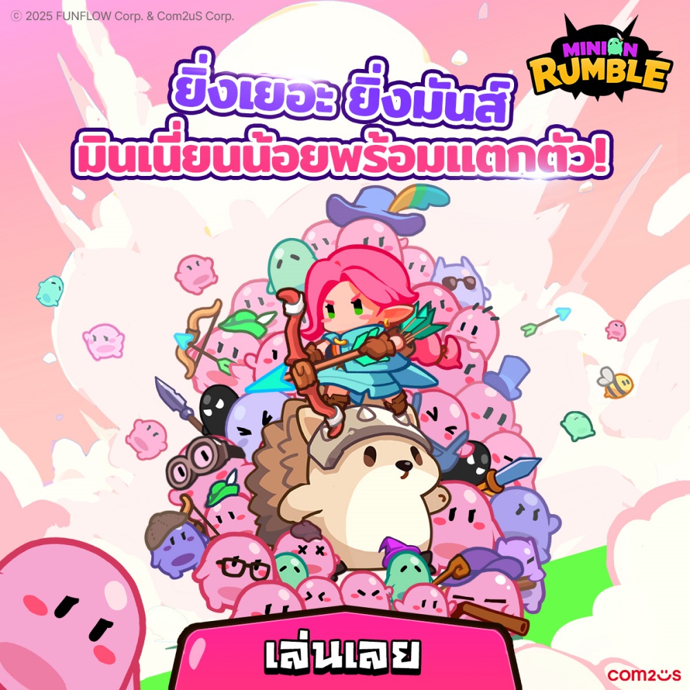 ทำความรู้จักตัวละครสุดน่ารักใน ‘Minion Rumble’ เกมใหม่จาก Com2uS 2 ทำความรู้จักตัวละครสุดน่ารักใน ‘Minion Rumble’ เกมใหม่จาก Com2uS