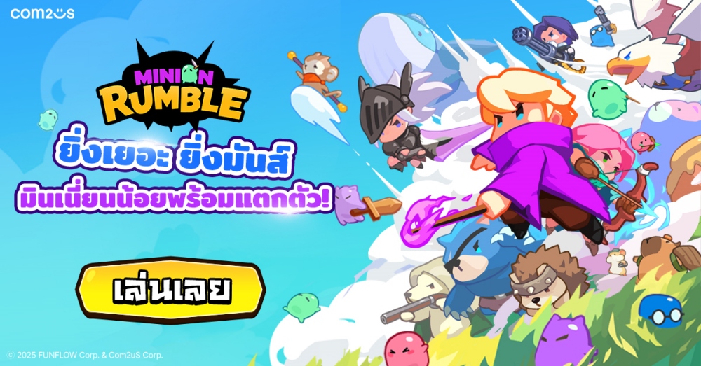 'Minion Rumble' ผลงานใหม่จาก Com2uS เผยคอลแลบฯ แรกสุดพิเศษ!