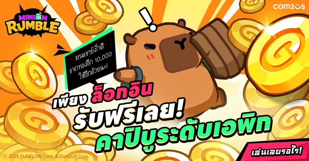 Com2uS เปิดให้บริการทั่วโลกแล้วกับเกมใหม่ ‘Minion Rumble’! 4 Com2uS เปิดให้บริการทั่วโลกแล้วกับเกมใหม่ ‘Minion Rumble’!