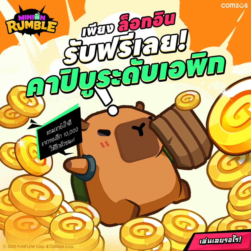 ทำความรู้จักตัวละครสุดน่ารักใน ‘Minion Rumble’ เกมใหม่จาก Com2uS 5 ทำความรู้จักตัวละครสุดน่ารักใน ‘Minion Rumble’ เกมใหม่จาก Com2uS