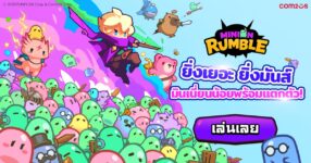 Com2uS เปิดให้บริการทั่วโลกแล้วกับเกมใหม่ ‘Minion Rumble’!