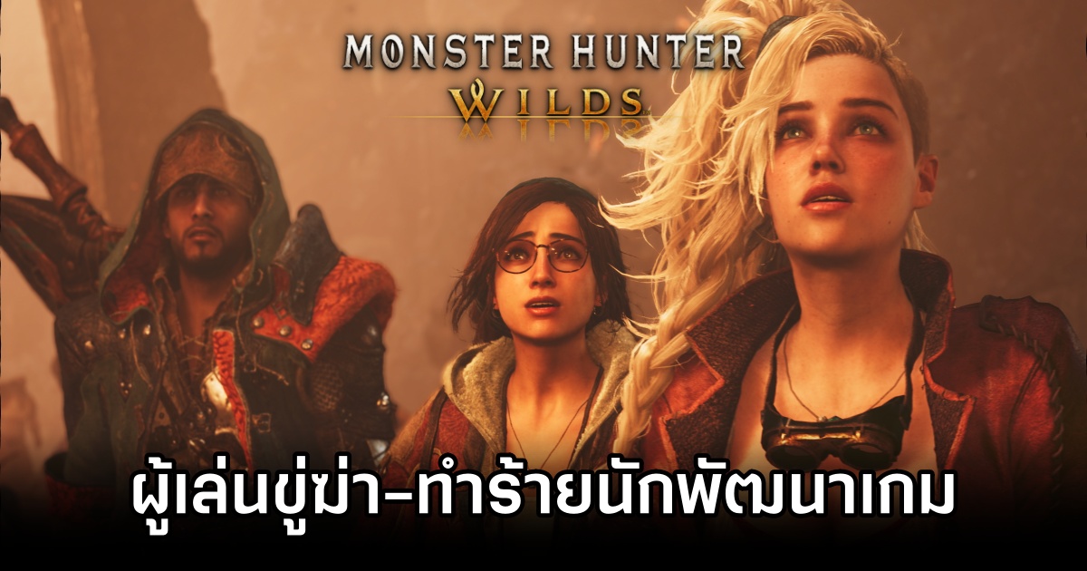 ผู้เล่นขู่ฆ่า-ทำร้ายนักพัฒนา Monster Hunter Wilds 1 Monster Hunter Wilds Dev Threaten
