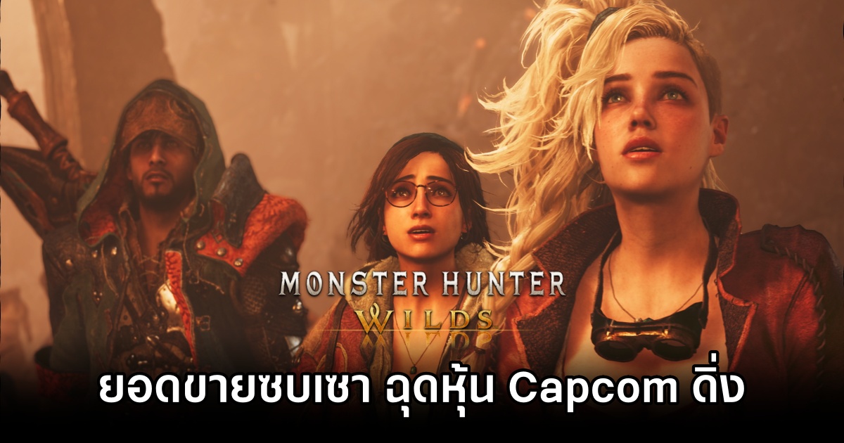 ยอดขาย Monster Hunter Wilds ที่ซบเซา ฉุดราคาหุ้น Capcom ดิ่งลง! 1 Monster Hunter Wilds Drags Capcom