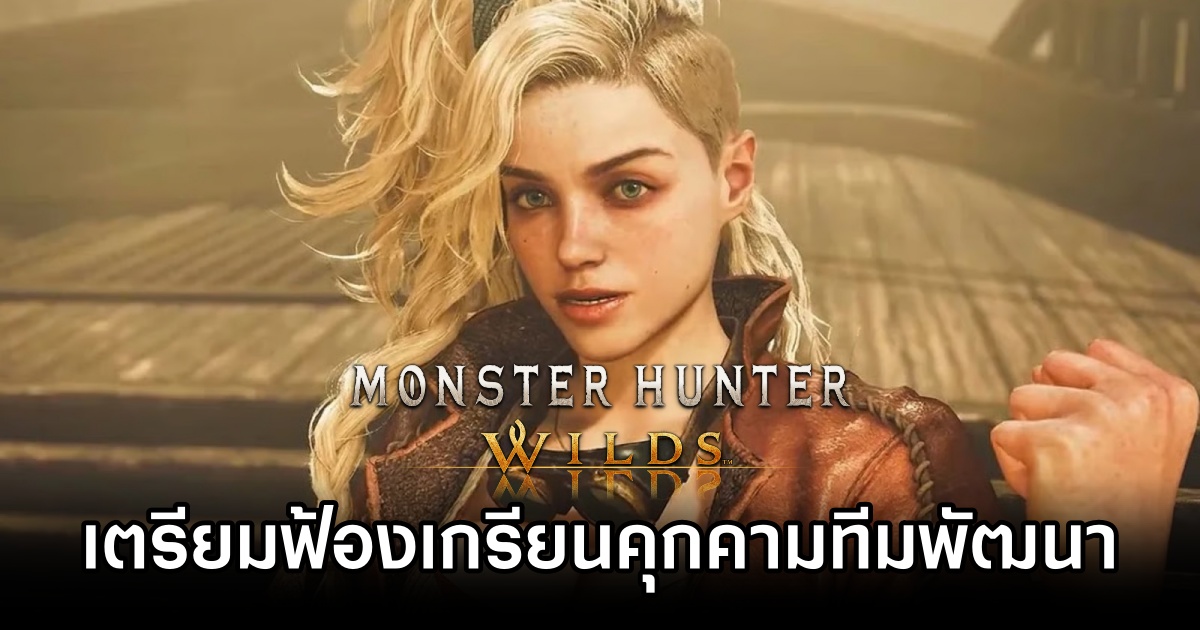 Capcom เตรียมฟ้องเกรียนคุกคามทีมพัฒนาเกม Monster Hunter Wilds 1 Monster Hunter Wilds Lawsuit