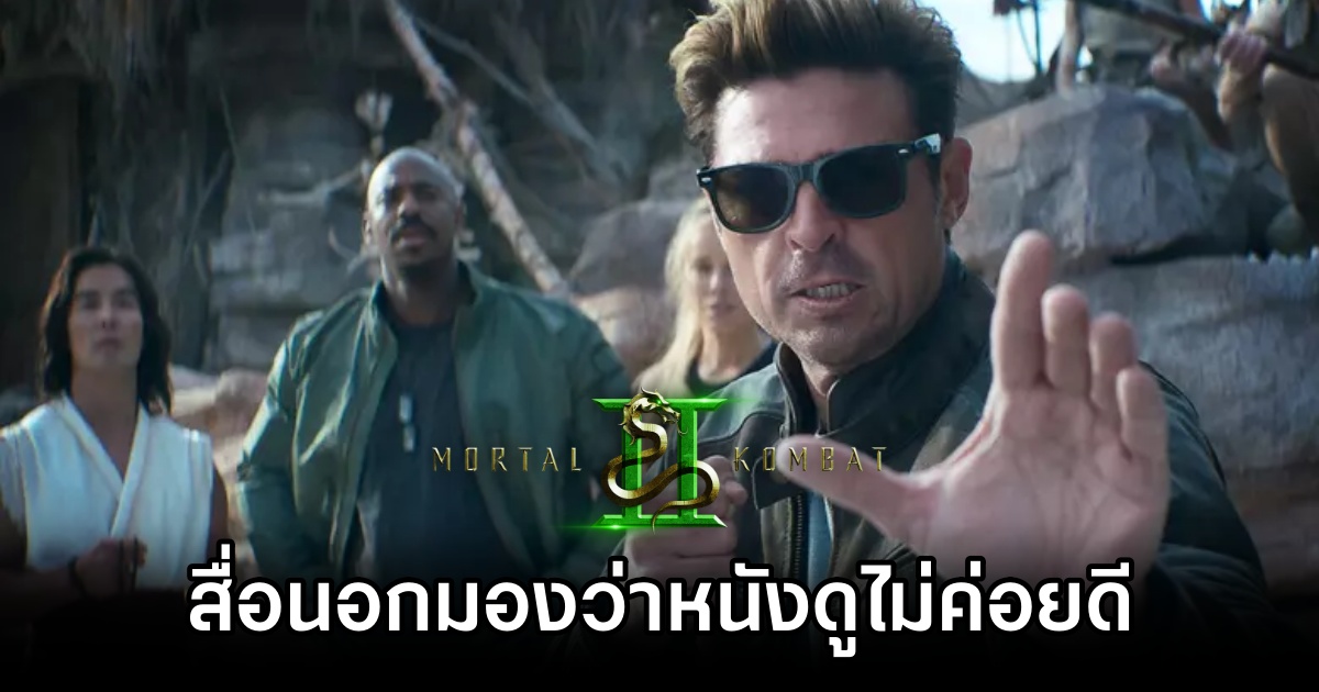 สื่อนอกมองว่าหนัง Mortal Kombat 2 ดูไม่ค่อยดี 1 Mortal Kombat 2 Looks Bad