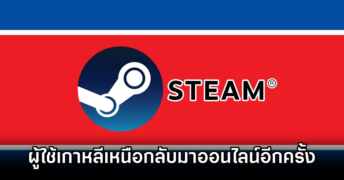 ผู้ใช้ Steam คนเดียวของเกาหลีเหนือหายตัวไป... แต่เขากลับมาแล้ว! 1 N Korea Steam User Returns