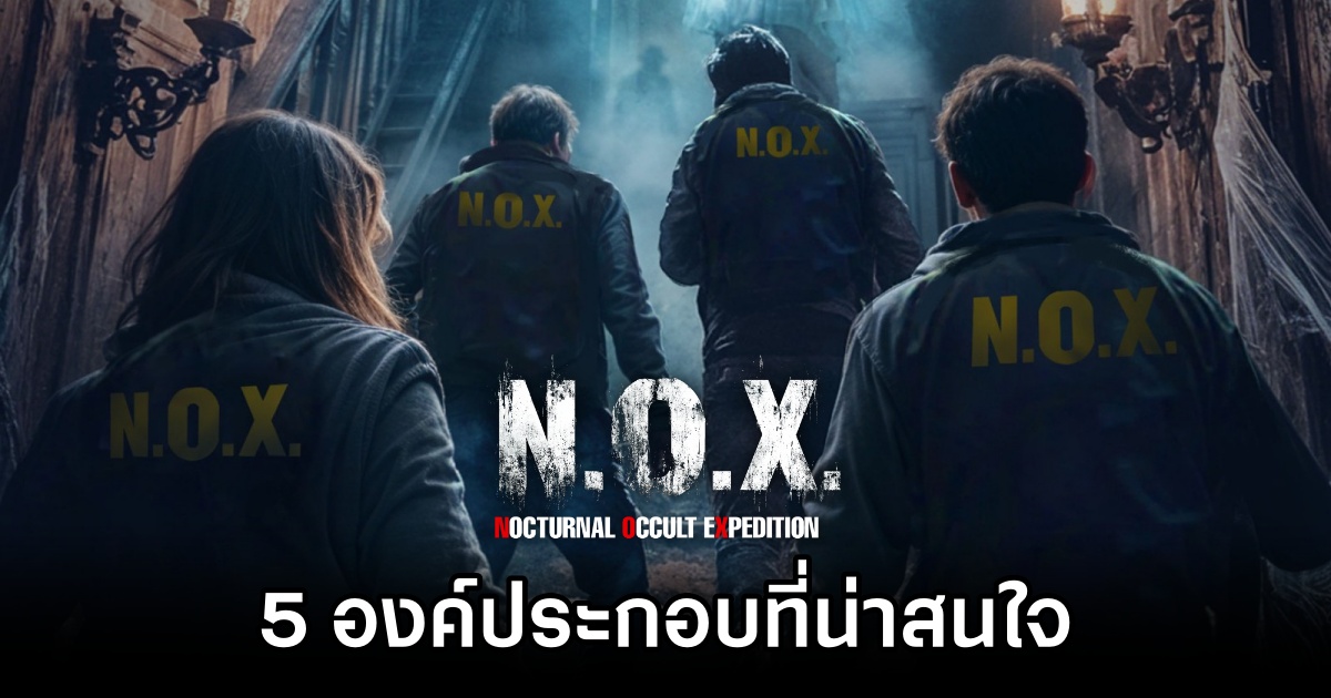 5 องค์ประกอบที่น่าสนใจจาก N.O.X. – Nocturnal Occult eXpedition 1 N.O.X. Preview