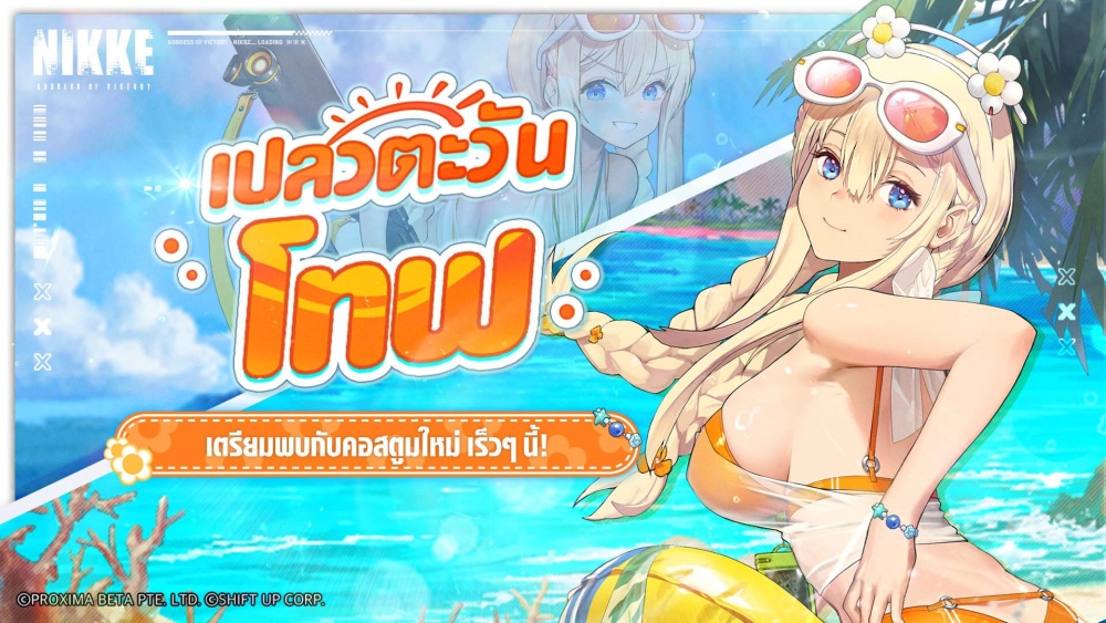 NIKKE อัปเดตรับซัมเมอร์ ‘BOOM THE GHOST' กุ๊กกู๋บนเรือสำราญหรู