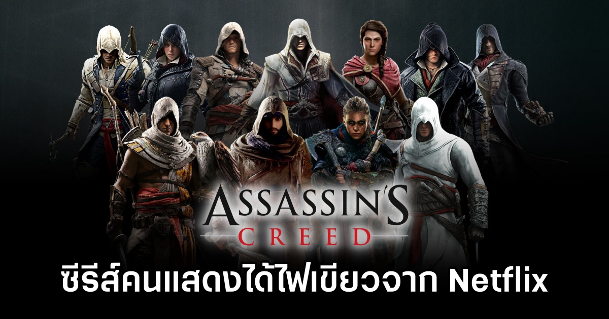 ซีรีส์คนแสดง Assassin's Creed ได้ไฟเขียวจาก Netflix เรียบร้อย 1 Netflix Greenlights Assassin's Creed