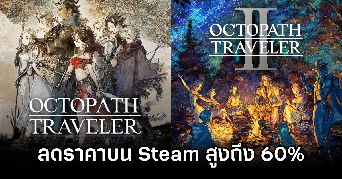 Steam จัดลดราคาแฟรนไชส์ Octopath Traveler ถึง 60% 1 Octopath Traveler 60 per off