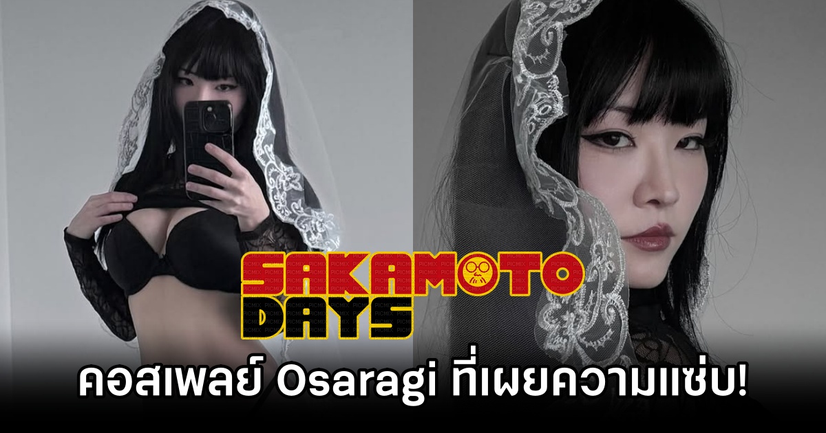 คอสเพลย์ Osaragi จาก Sakamoto Days เผยความแซ่บ! 1 Osaragi Sakamoto Days Cosplay by dystorra