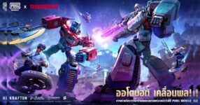 พบเหล่า TRANSFORMERS ในอัปเดต PUBG MOBILE เวอร์ชั่น 3.9...มีดีกว่าที่ตาเห็น!