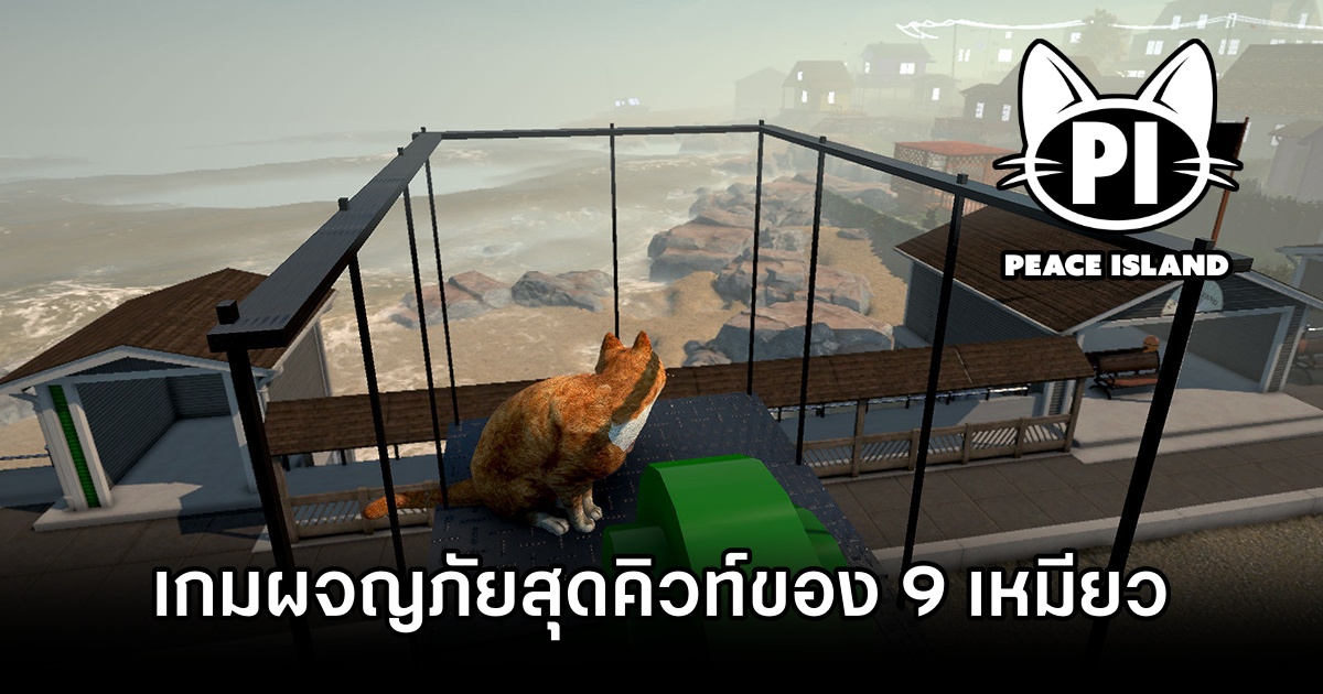Peace Island เกมผจญภัยสุดคิวท์ของ 9 แมวเหมียวไขปริศนาคนหายไปจากเกาะ 1 Peace Island Announced