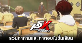 Persona 5 The Phantom X Classroom answer