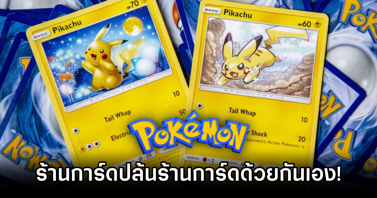 ยังไงนะ?! ร้านการ์ด Pokémon ปล้นร้านการ์ดด้วยกันเอง! 1 Pokémon Store Robs Rival Shop