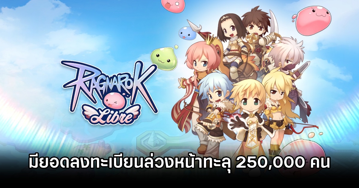 Ragnarok Libre มียอดลงทะเบียนล่วงหน้าทะลุ 250,000 คน เตรียมเปิดให้บริการไตรมาส 3 นี้ 1 Ragnarok Libre 250k pre reg