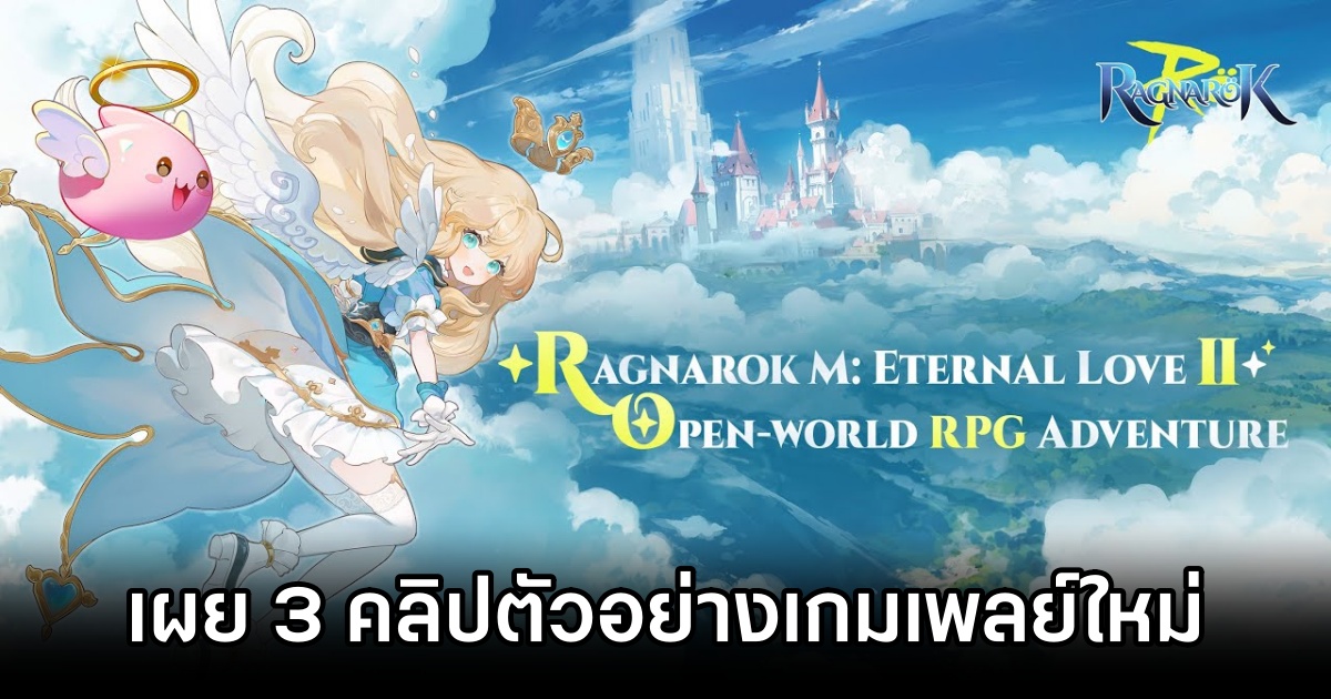 Ragnarok M: Eternal Love II เผยคลิปตัวอย่างเกมเพลย์ใหม่ 1 Ragnarok M: Eternal Love II Trailer showcase