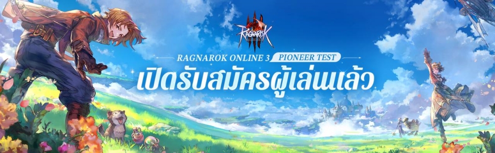 คลิปวีดีโอแนะนำวิธีการเล่นฉบับเต็มครั้งแรกของ “Ragnarok Online 3” เปิดตัวอย่างเป็นทางการ 8 คลิปวีดีโอแนะนำวิธีการเล่นฉบับเต็มครั้งแรกของ “Ragnarok Online 3” เปิดตัวอย่างเป็นทางการ