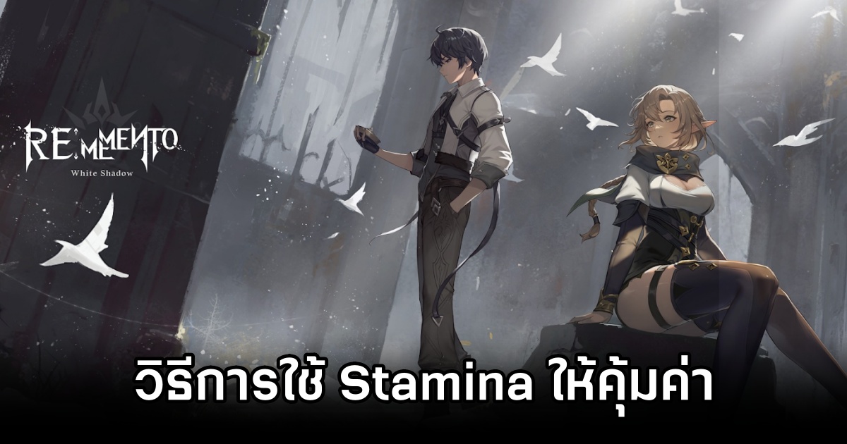 วิธีการใช้ Stamina ให้คุ้มค่าใน Rememento: White Shadow 1 Rememento: White Shadow Stamina Guide