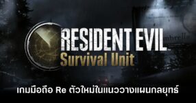 Resident Evil: Survival Unit Announced